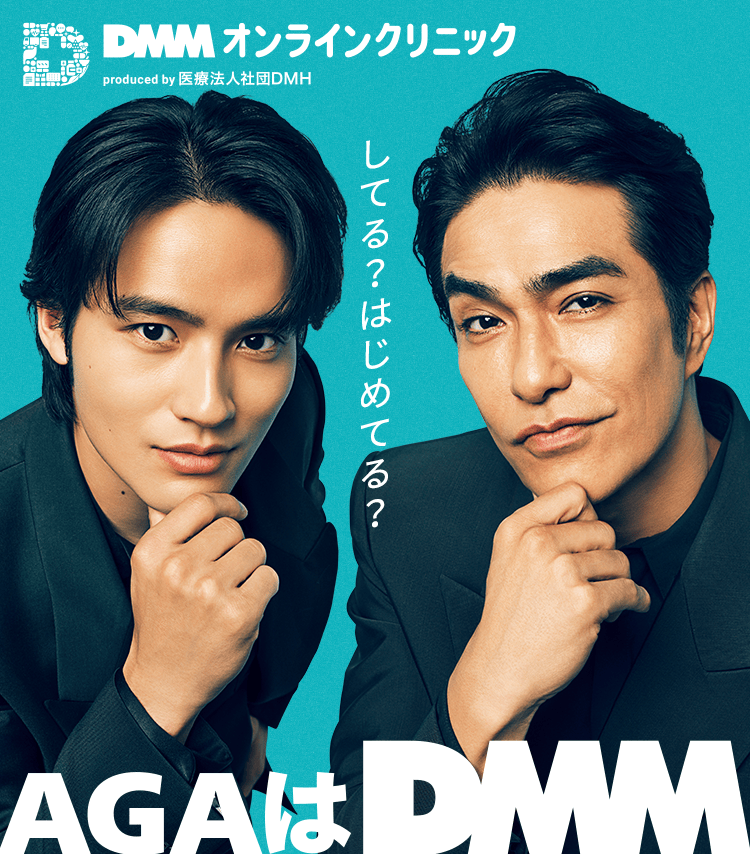 してる？はじめてる？ AGAはDMM