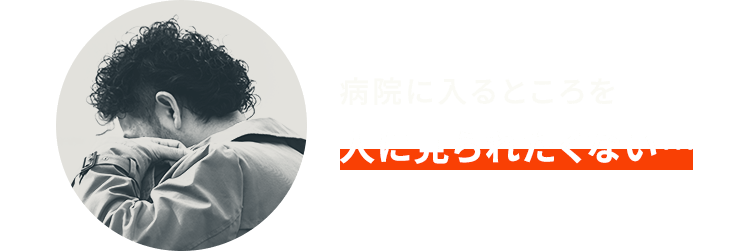 病院に入るところを人に見られたくない…