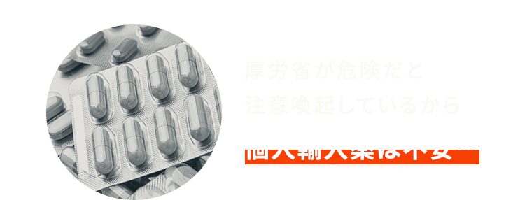 厚労省が危険だと注意喚起しているから個人輸入薬は不安…