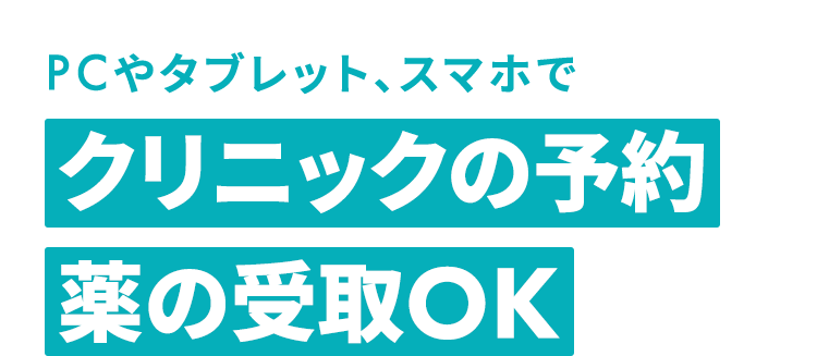 PCやタブレット、スマホでクリニックの予約 薬の受取OK