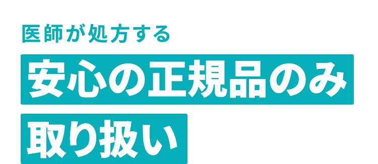 医師が処方する安心の正規品のみ取り扱い
