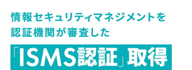 情報セキュリティマネジメントを認証機関が審査した ISMS認証  取得