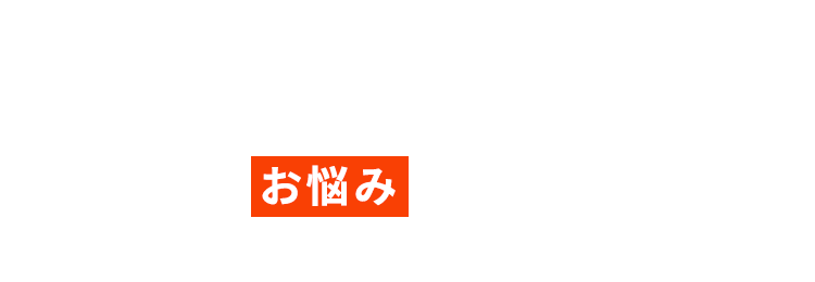 こんなお悩みありませんか？