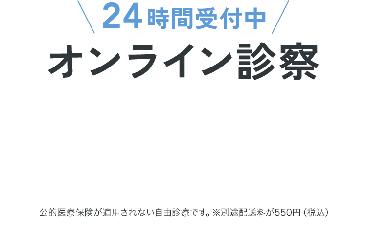 24時間受付中!オンライン診察