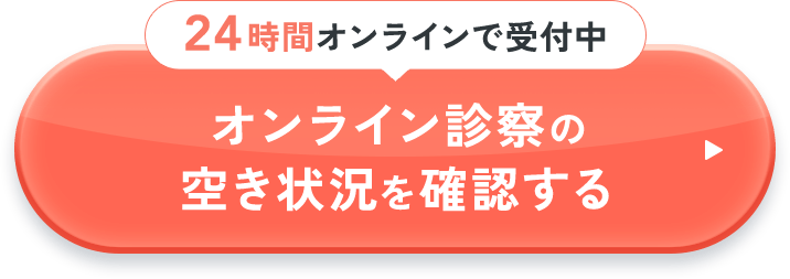 24時間オンラインで受け付け中 オンライン診察の空き状況を確認する