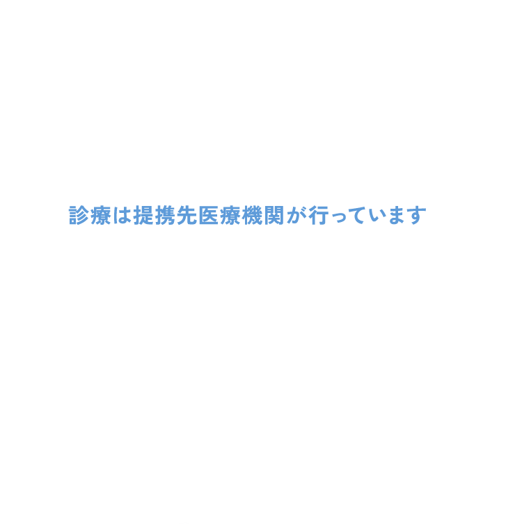 DMMオンラインクリニックはオンライン診療のプラットフォームサービスです。診療は提携先医療機関が行っています。提携先医療機関 医師があなたのダイエットをサポート 
