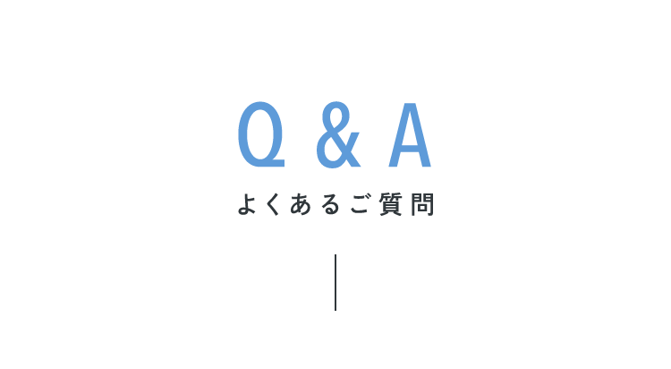 Q＆A よくあるご質問