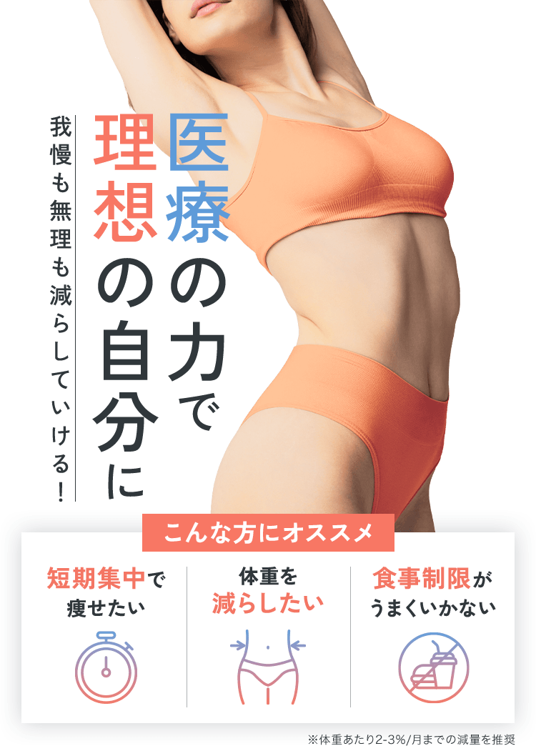 医療の力で理想の自分に 我慢も無理も減らしていける！ こんな方におススメ短期集中で痩せたい 体重を減らしたい 食事制限がうまくいかない
