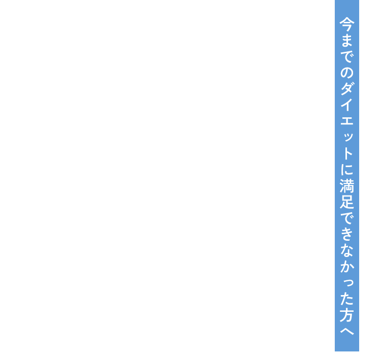 今までのダイエットに満足できなかった方へ