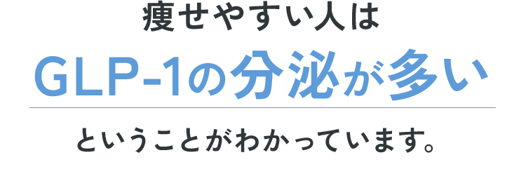痩せやすい人はGLP-1の分泌が多いということがわかっています。