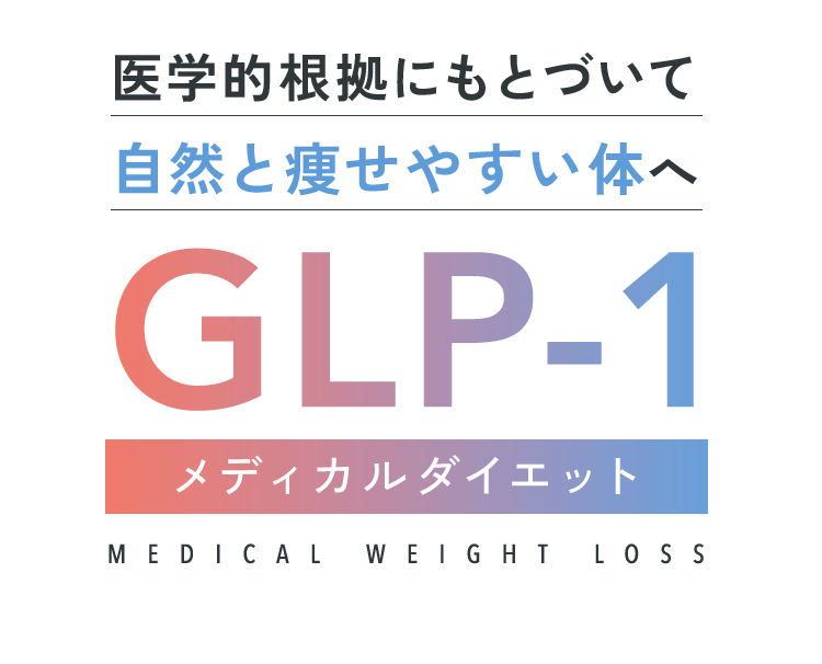 医学的根拠に基づいて自然と痩せやすい体へGLP-1メディカルダイエット MEDICAL WEIGHT LOSS