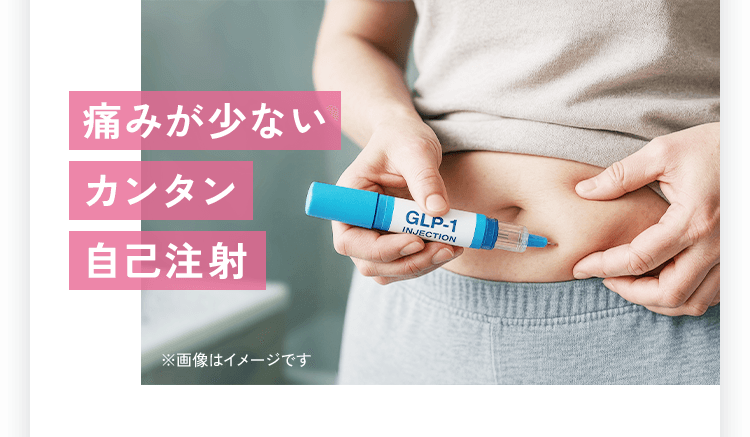 痛みが少ないカンタン自己注射