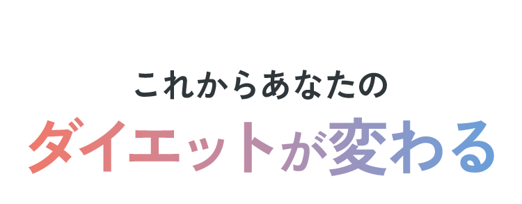 これからあなたのダイエットが変わる