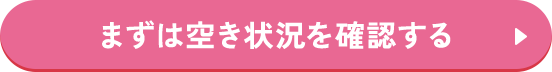 まずは空き状況を確認する!