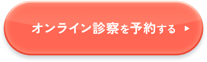 オンライン診察を予約する
