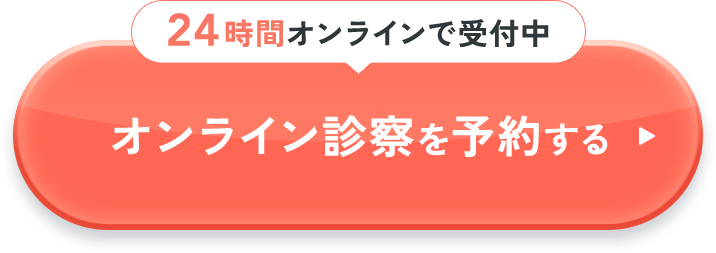 24時間オンラインで受付中オンライン診察を予約する