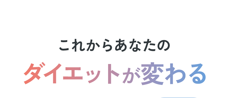 これからあなたのダイエット変わる