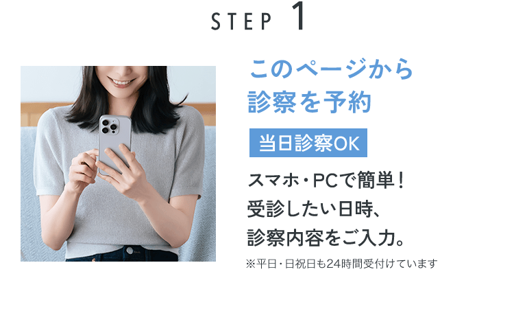 STEP01 このページから診察を予約