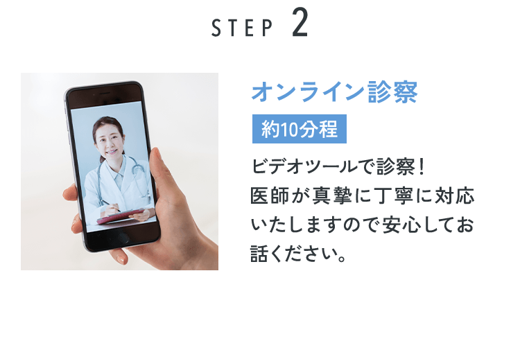 STEP02 オンライン診察