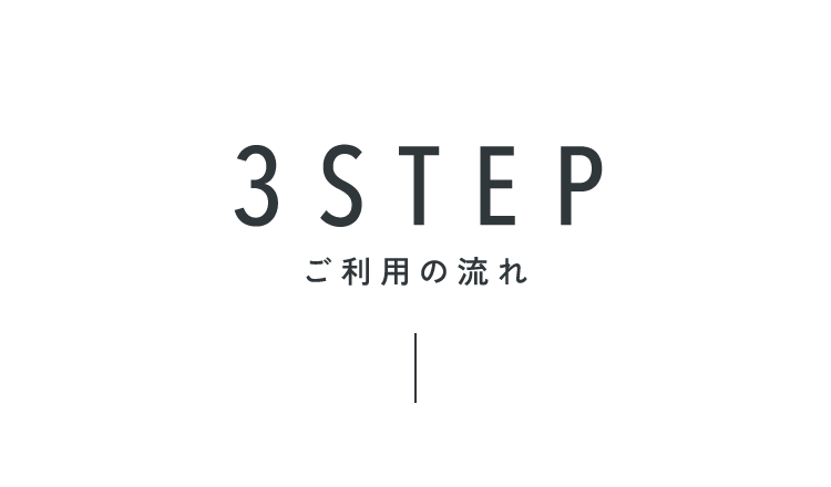 ご利用の流れ3STEP
