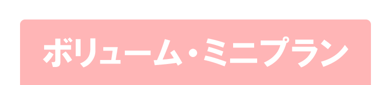 1ヵ月分無料キャンペーン実施中! 発毛ミニプラン