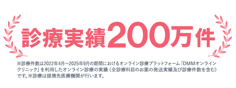 診療実績55万件 ※診療件数は2022年4月〜2024年2月の期間におけるオンライン診療受診サービス「DMMオンラインクリニック」を利用したオンライン診療の実績(お薬の発送実績を含む)