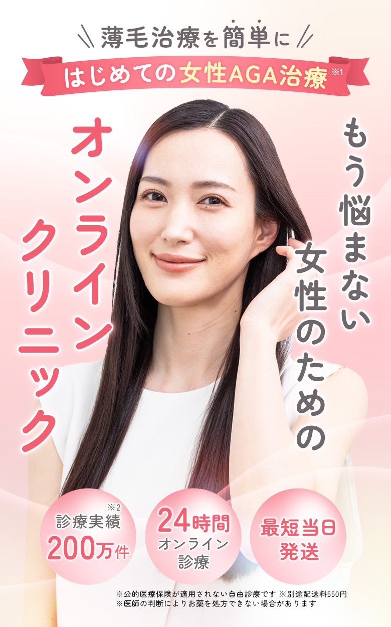 もう悩まない 女性のためのオンラインクリニック。薄毛治療を簡単に はじめての女性AGA治療。診察料ずっと0円・最短当日発送。24時間オンライン診療。診療実績150万件　
