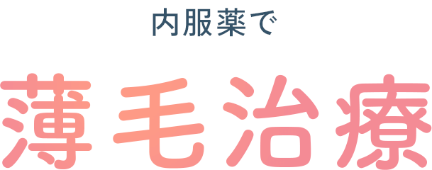 内服薬で薄毛治療