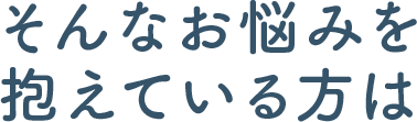 そんなお悩みを抱えている方は