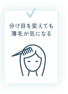 分け目を変えても薄毛が気になる