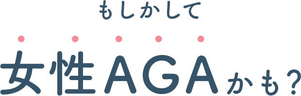 もしかして女性AGAかも？