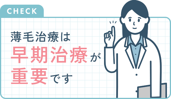 薄毛治療は早期治療が重要です