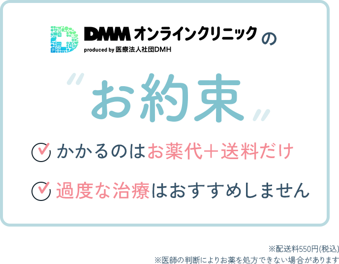DMM オンラインクリニックのお約束。かかるのはお薬代+送料だけ。過度な治療はおすすめしません