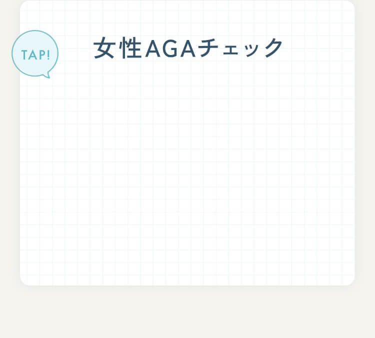 Check!女性AGAチェック