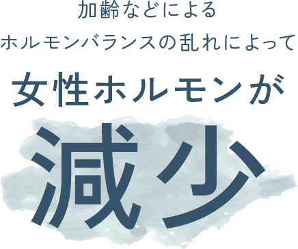 加齢などによるホルモンバランスの乱れによって、女性ホルモンが減少