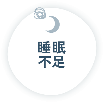睡眠不足
