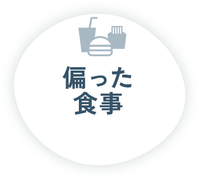 偏った食事