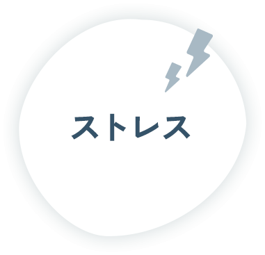 ストレス