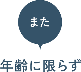 また、年齢に限らず