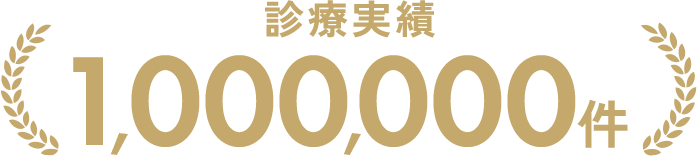 診療実績 1,000000件