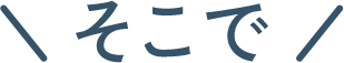 そこで