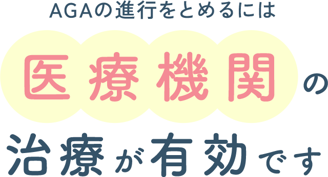 AGAの進行をとめるには、医療機関の治療が有効です