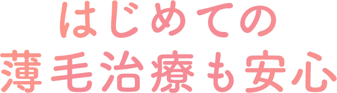 はじめての薄毛治療も安心