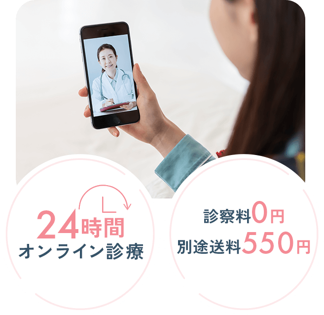 24時間オンライン診療。診察料0円、別途送料550円