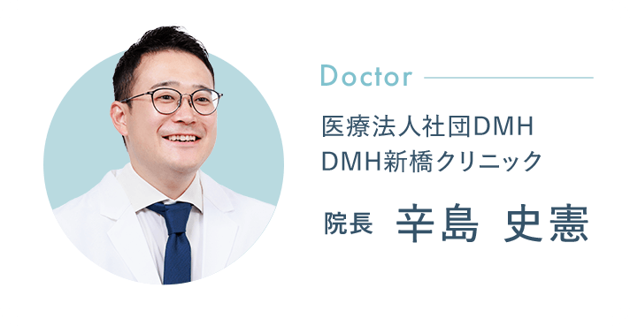 医療法人社団DMH DMH新橋クリニック 院長 辛島史憲