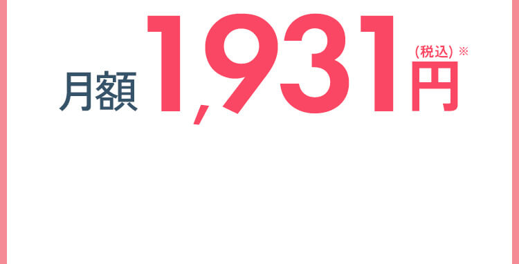 月額 1,931円（税込）