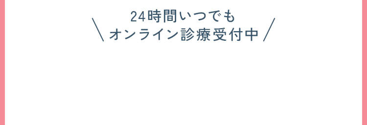 24時間いつでもオンライン診療受付中