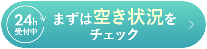 24時間受付中 まずは空き状況をチェック