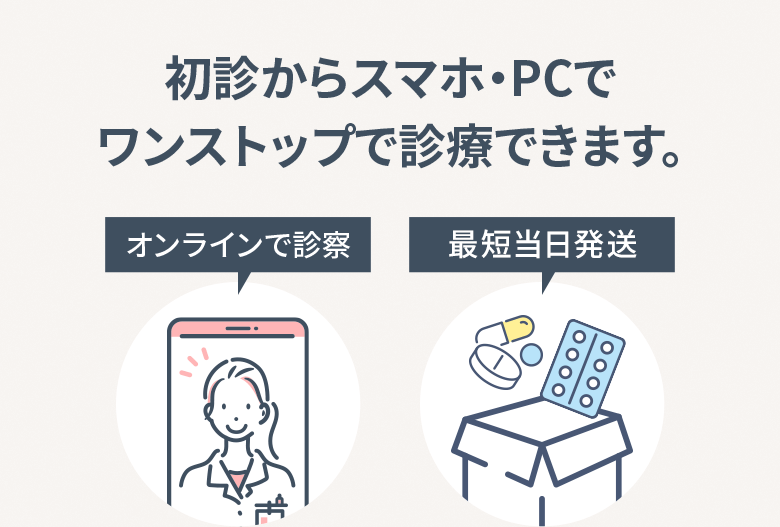 初診からスマホ・PCで ワンストップで診療できます。オンラインで診察・最短当日お届け
