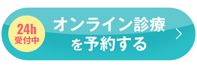 24時間受付中 1ヵ月分無料キャンペーン実施中 無料オンライン診察を予約する